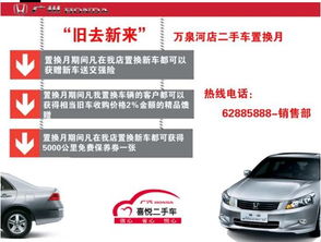 旧去新来，广本万泉河店二手车置换月——开启您的焕新之旅